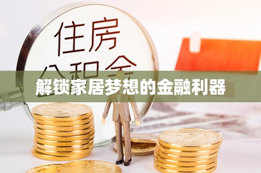 涪陵解锁家居梦想的金融利器
