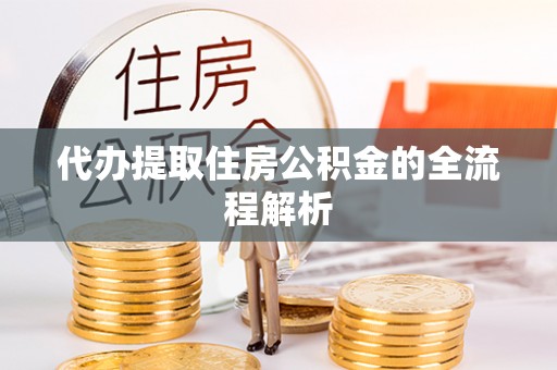 涪陵代办提取住房公积金的全流程解析