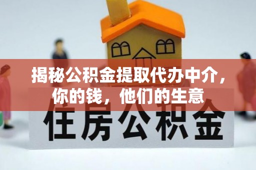 涪陵揭秘公积金提取代办中介，你的钱，他们的生意
