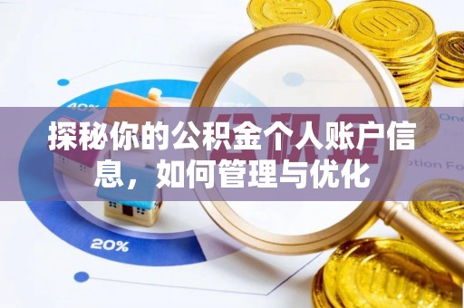 涪陵探秘你的公积金个人账户信息，如何管理与优化