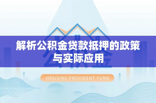 涪陵解析公积金贷款抵押的政策与实际应用