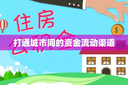 涪陵打通城市间的资金流动渠道
