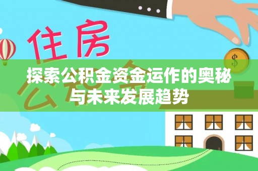 涪陵探索公积金资金运作的奥秘与未来发展趋势
