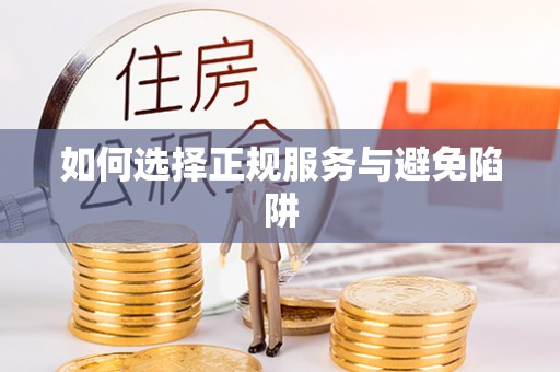 涪陵如何选择正规服务与避免陷阱