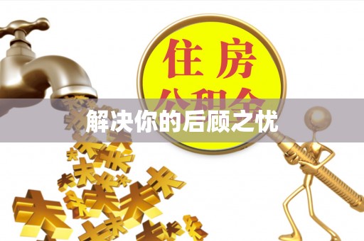 涪陵解决你的后顾之忧