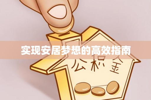 涪陵实现安居梦想的高效指南