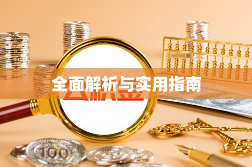涪陵全面解析与实用指南
