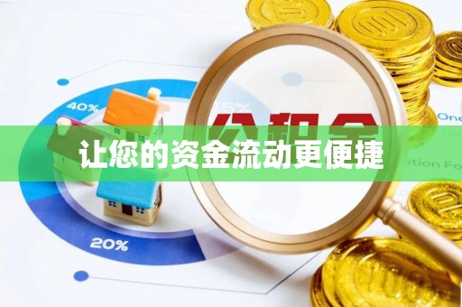 涪陵让您的资金流动更便捷