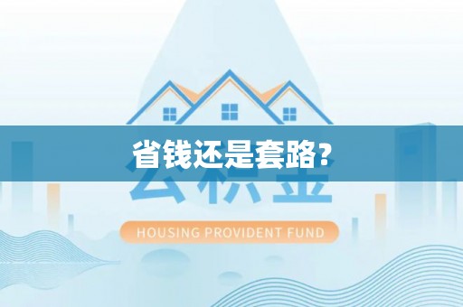 涪陵省钱还是套路？