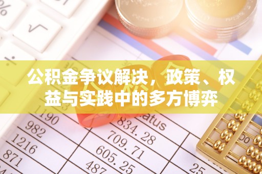 涪陵公积金争议解决，政策、权益与实践中的多方博弈