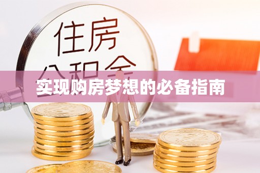 涪陵实现购房梦想的必备指南