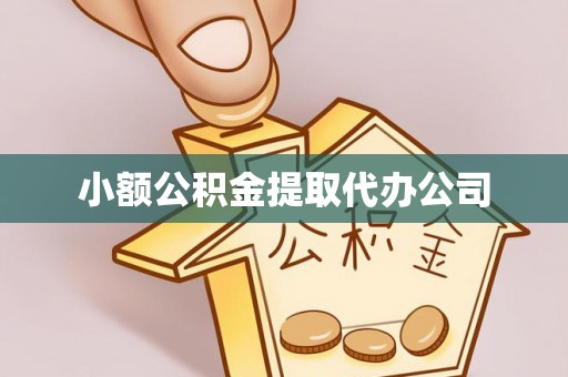 涪陵小额公积金提取代办公司