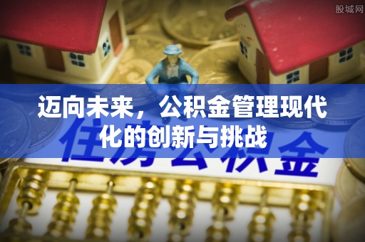 涪陵迈向未来，公积金管理现代化的创新与挑战