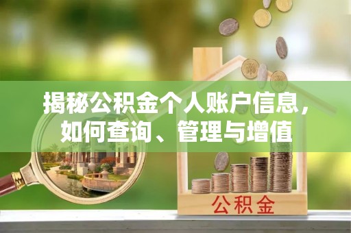 涪陵揭秘公积金个人账户信息，如何查询、管理与增值