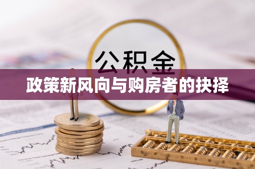涪陵政策新风向与购房者的抉择