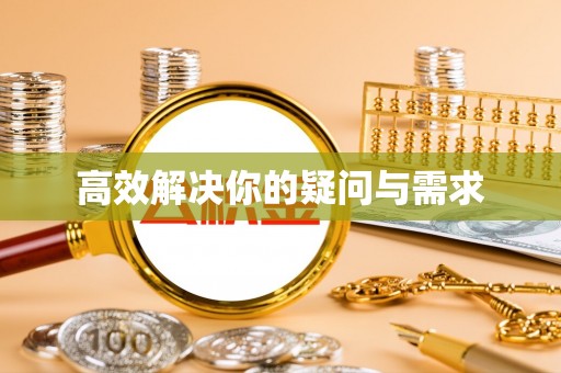 涪陵高效解决你的疑问与需求