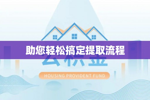 涪陵助您轻松搞定提取流程