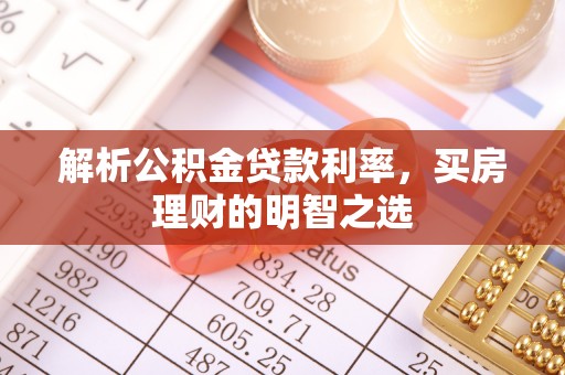 涪陵解析公积金贷款利率，买房理财的明智之选