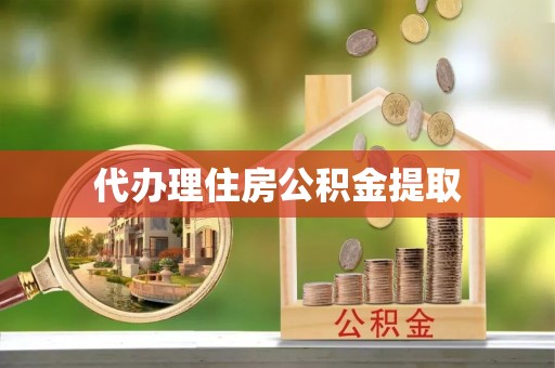 涪陵代办理住房公积金提取