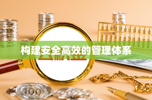 涪陵构建安全高效的管理体系