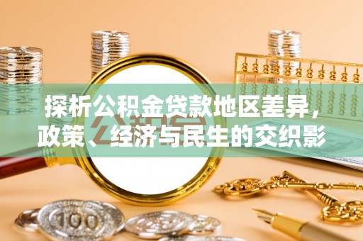 涪陵探析公积金贷款地区差异，政策、经济与民生的交织影响