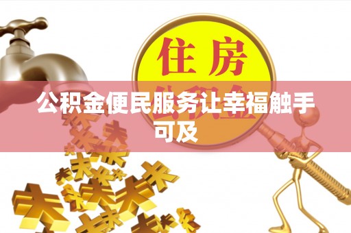 涪陵公积金便民服务让幸福触手可及