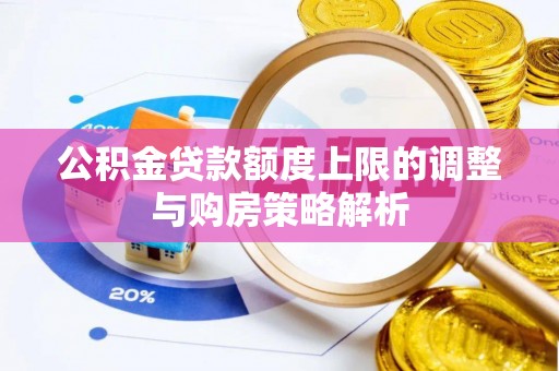涪陵公积金贷款额度上限的调整与购房策略解析