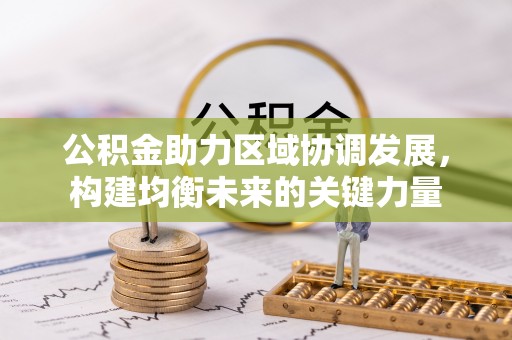 涪陵公积金助力区域协调发展，构建均衡未来的关键力量