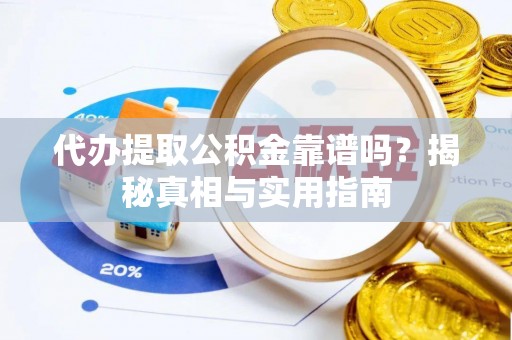 涪陵代办提取公积金靠谱吗？揭秘真相与实用指南