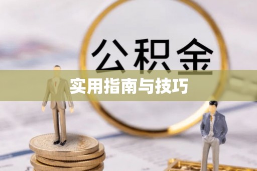 涪陵实用指南与技巧