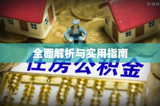 涪陵全面解析与实用指南
