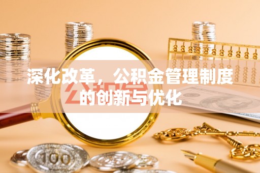 涪陵深化改革，公积金管理制度的创新与优化