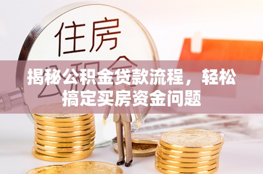 涪陵揭秘公积金贷款流程，轻松搞定买房资金问题