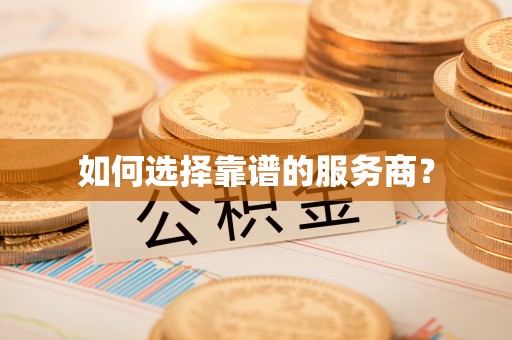 涪陵如何选择靠谱的服务商？