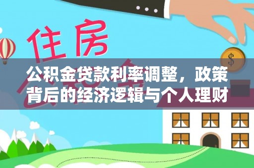 涪陵公积金贷款利率调整，政策背后的经济逻辑与个人理财策略