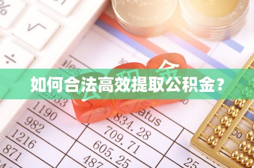涪陵如何合法高效提取公积金？