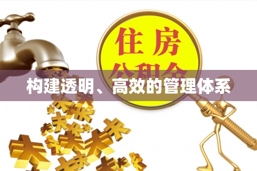 涪陵构建透明、高效的管理体系