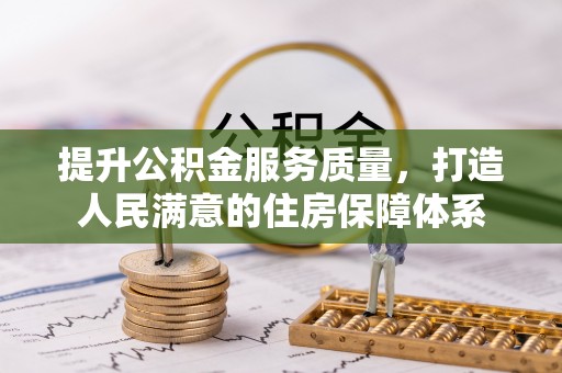 涪陵提升公积金服务质量，打造人民满意的住房保障体系