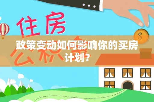 涪陵政策变动如何影响你的买房计划？