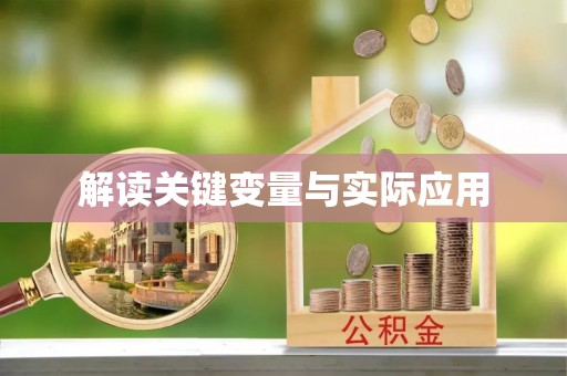 涪陵解读关键变量与实际应用
