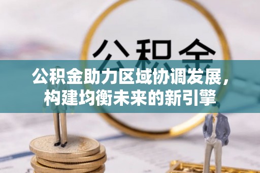 涪陵公积金助力区域协调发展，构建均衡未来的新引擎