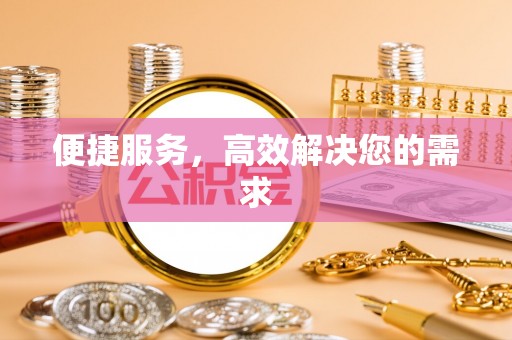 涪陵便捷服务，高效解决您的需求