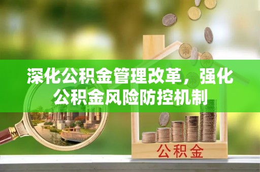 涪陵深化公积金管理改革，强化公积金风险防控机制