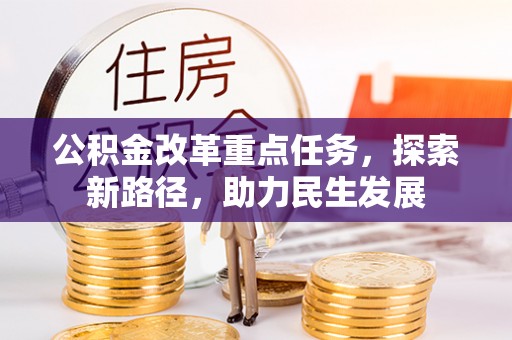 涪陵公积金改革重点任务，探索新路径，助力民生发展