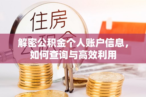 涪陵解密公积金个人账户信息，如何查询与高效利用