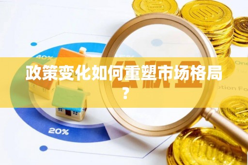 涪陵政策变化如何重塑市场格局？
