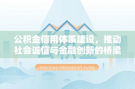 涪陵公积金信用体系建设，推动社会诚信与金融创新的桥梁