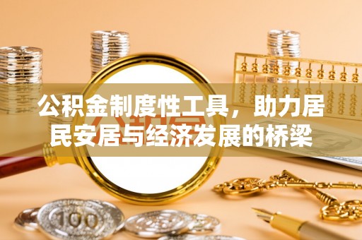 涪陵公积金制度性工具，助力居民安居与经济发展的桥梁