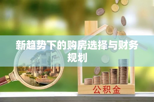 涪陵新趋势下的购房选择与财务规划