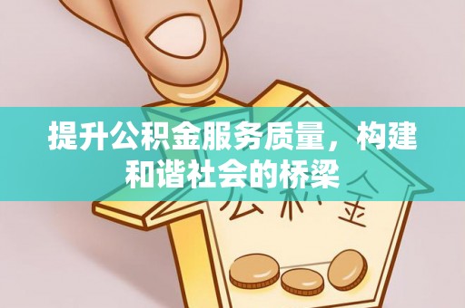 涪陵提升公积金服务质量，构建和谐社会的桥梁
